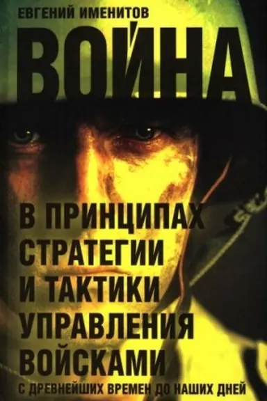 Buchcover: Vojna v principach strategii i taktiki upravlenija vojskami s drevnejšich vremen do našich dnej