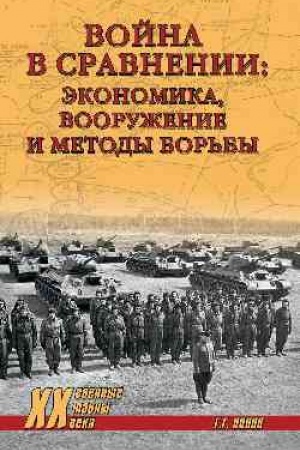 Cover: Vojna v sravnenii: ekonomika, vooruzhenie i metody bor′by