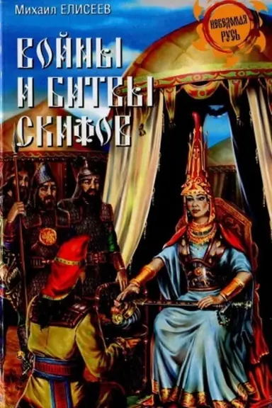Cover: Vojny i bitvy skifov