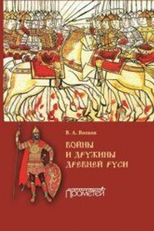 Cover: Vojny i druzhiny drevnej Rusi: monografiya - 2-e izd., ispr. i dopolnennoe