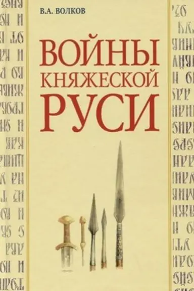 Cover: Vojny knyazheskoj Rusi