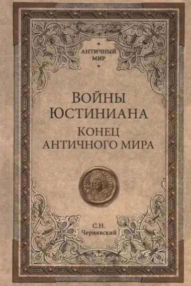 Cover: Vojny YUstiniana. Konec antichnogo mira