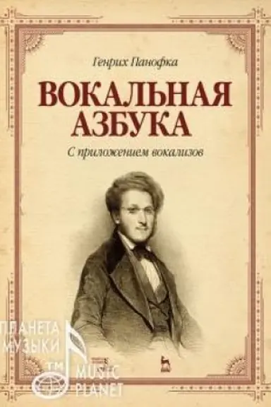 Cover: Vokal′naya azbuka. S prilozheniem vokalizov. Uchebnoe posobie, 3-e izdanie, stereotipnoe
