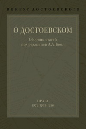 Обложка: Вокруг Достоевского: В 2 т. Т.1: О Достоевском: Сборник статей