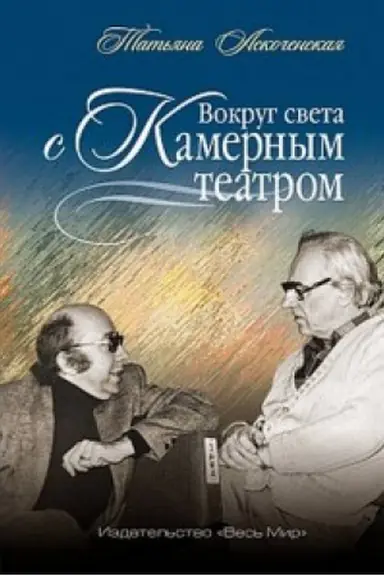 Buchcover: Vokrug sveta s Kamernym teatrom