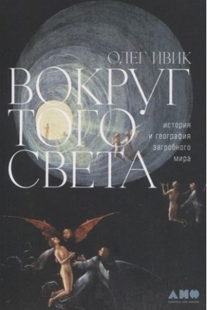 Cover: Vokrug togo sveta: istoriya i geografiya zagrobnogo mira