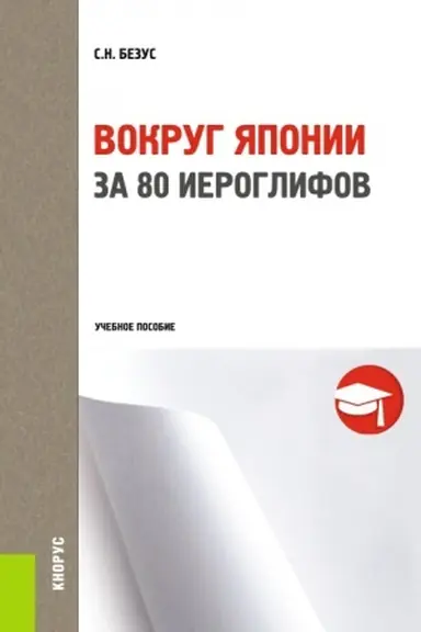 Cover: Vokrug YAponii za 80 ieroglifov. (Bakalavriat, Magistratura, Specialitet). Uchebnoe posobie.