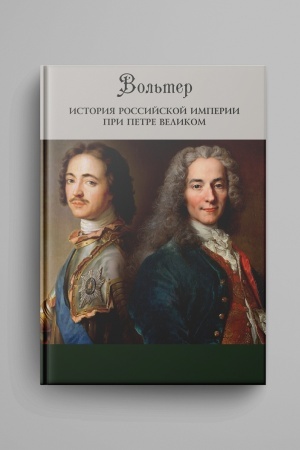 Cover: Vol′ter. Istoriya Rossijskoj imperii pri Petre Velikom