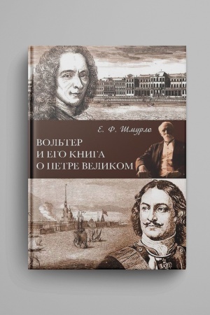 Cover: Vol′ter i ego kniga o Petre Velikom