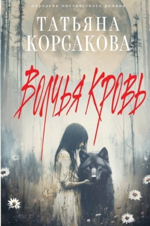 Обложка: Волчья кровь