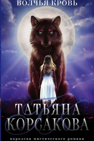 Buchcover: Volč′ja krov′