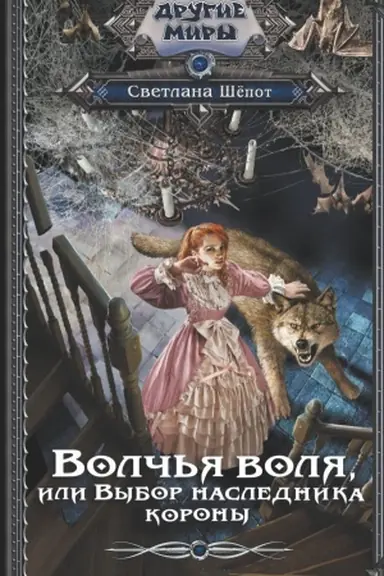 Обложка: Волчья воля, или Выбор наследника короны