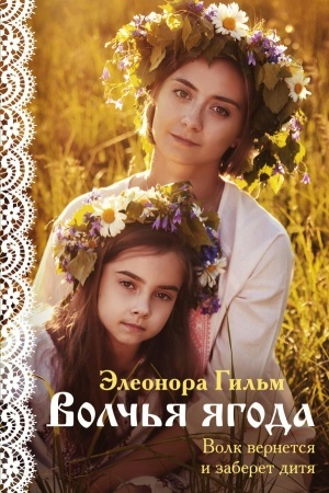 Обложка: Волчья ягода