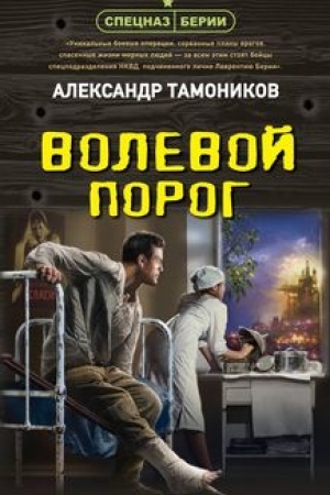 Обложка: Волевой порог