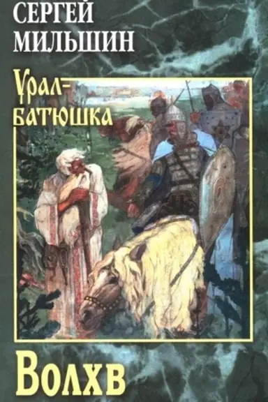 Обложка: Волхв (12+)