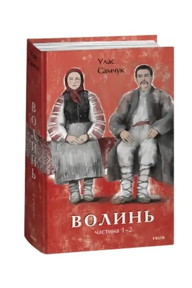 Обложка: Волинь. Частина 1-2