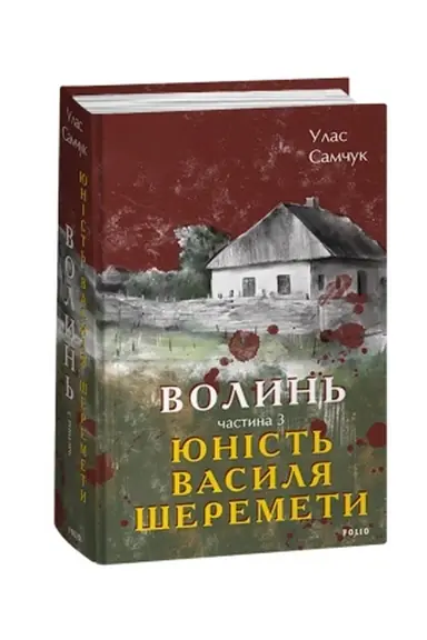Обложка: Волинь. Частина 3. Юність Василя Шеремети