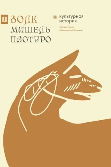 Обложка: Волк. Культурная история