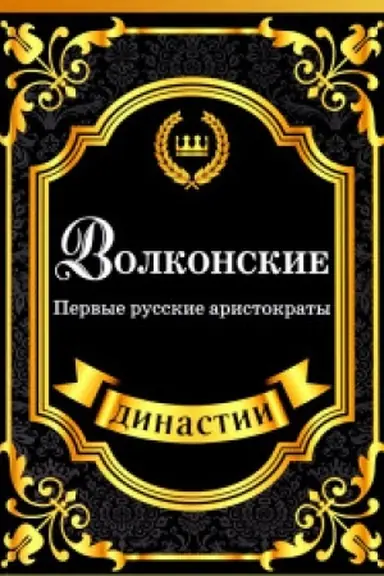 Cover: Volkonskie. Pervye russkie aristokraty