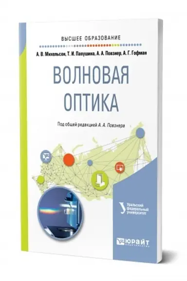 Buchcover: VOLNOVAJA OPTIKA. Učebnoe posobie dlja vuzov