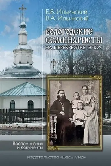 Обложка: Вологодские семинаристы на перекрестке эпох. Воспоминания и документы