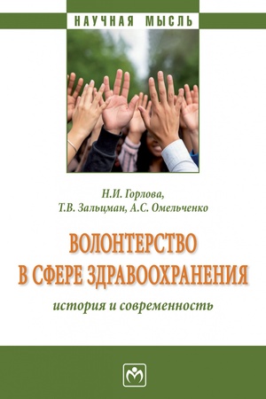 Buchcover: VOLONTERSTVO V SFERE ZDRAVOOCHRANENIJA: ISTORIJA I SOVREMENNOST′, IZD.1