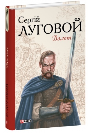 Обложка: Волот