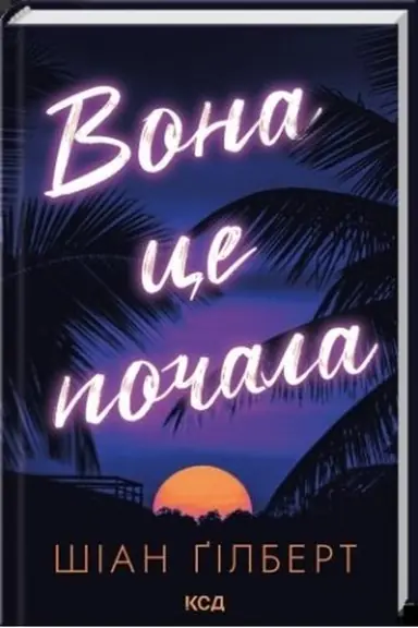 Обложка: Вона це почала