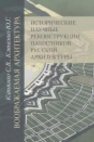 Cover: Voobrazhaemaya architektura. Istoricheskie nauchnye rekonstrukcii pamyatnikov russkoj architektury.