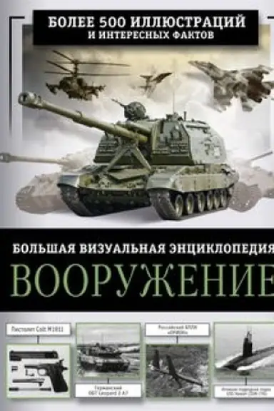Обложка: Вооружение. Большая визуальная энциклопедия