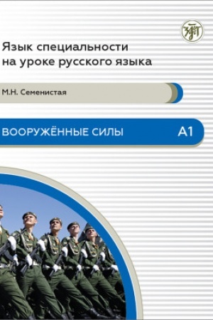 Обложка: Вооруженные силы. А1. 3-е изд.