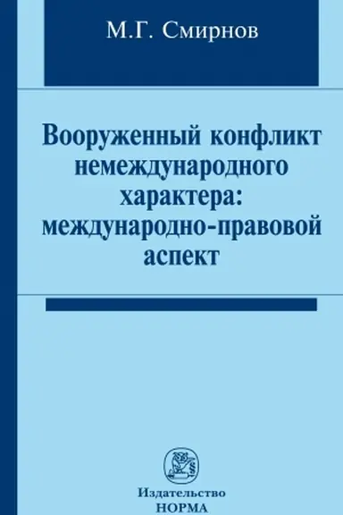 Cover: VOORUZHENNYJ KONFLIKT NEMEZHDUNARODNOGO CHARAKTERA: MEZHDUNARODNO-PRAVOVOJ ASPEKT