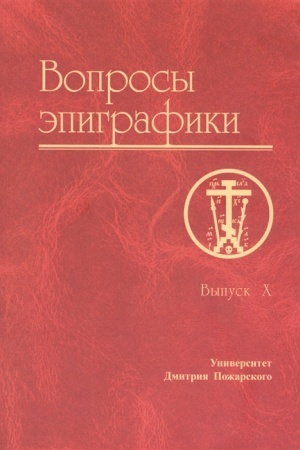 Cover: Voprosy epigrafiki. Vypusk 10. [Sb. st.] / Universitet Dmitriya Pozharskogo
