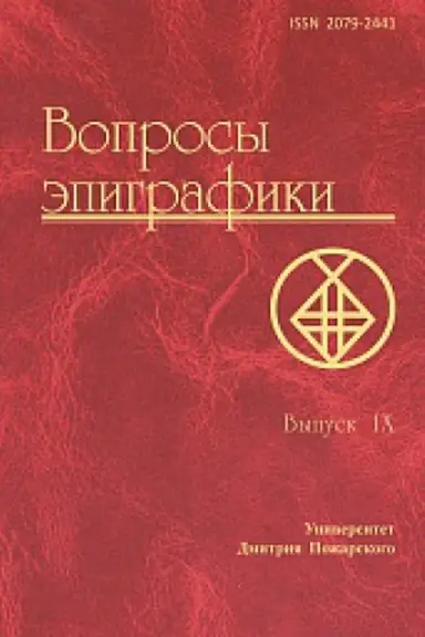 Cover: Voprosy epigrafiki. Vypusk 9. [Sb. st.] / Universitet Dmitriya Pozharskogo