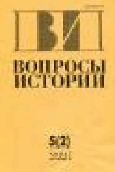 Buchcover: Voprosy istorii. Ėlektronnaja versija. 2021,1