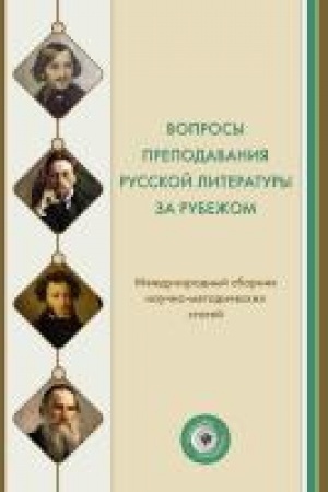 Обложка: Вопросы преподавания русской литературы за рубежом. Международный сборник научно-методических статей