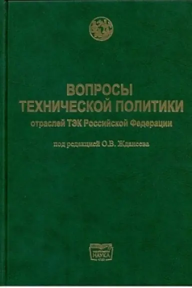 Cover: Voprosy technicheskoj politiki otraslej TEK Rossijskoj Federacii