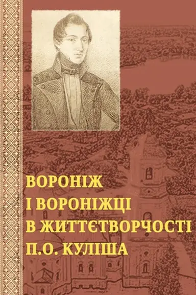 Обложка: Вороніж і вороніжці в життєтворчості П.О. Куліша. Ювілейне подарункове видання.Тираж обмежений