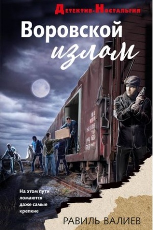 Buchcover: Vorovskoj izlom