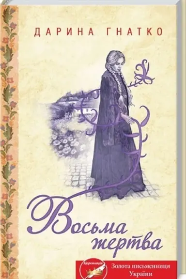 Buchcover: Vos′ma žertva
