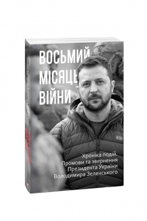 Cover: Vos′myy misyats′ viyny. CHronika podiy. Promovy ta zvernennya Prezydenta Volodymyra Zelens′koho
