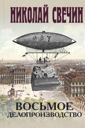 Buchcover: Vos′moe deloproizvodstvo