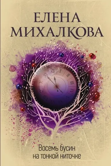 Buchcover: Vosem′ busin na tonkoj nitočke