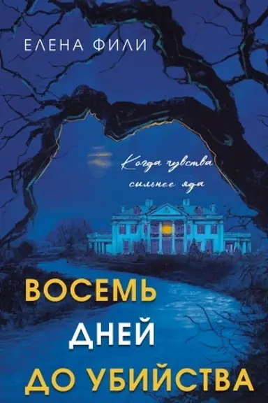 Buchcover: Vosem′ dnej do ubijstva