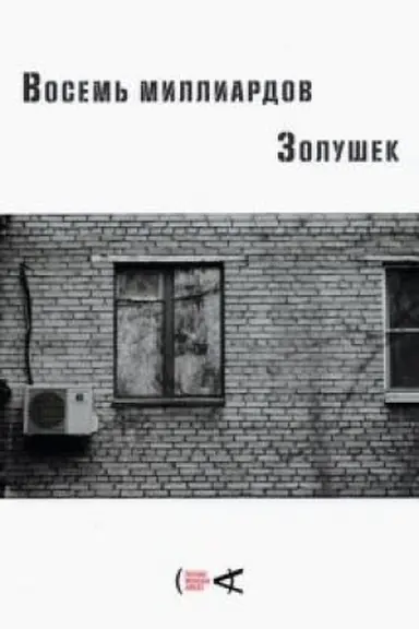 Buchcover: Vosem′ milliardov Zolušek. Sb. ėsse