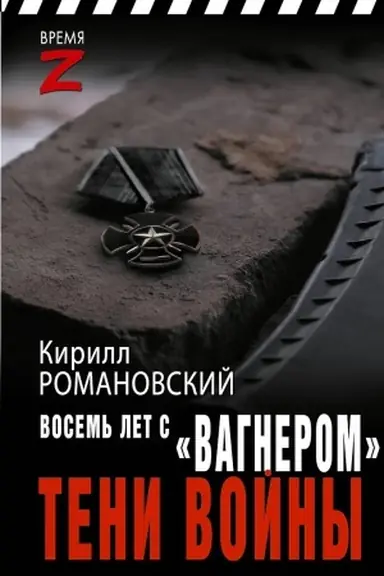 Buchcover: Vosem′ let s «Vagnerom». Teni vojny