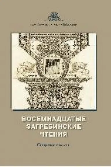 Buchcover: Vosemnadcatye Zagrebinskie čtenija : sb. st. po itogam nauč. konf. s mež- dunar. učastiem (Sankt-Peterburg, 23–24 oktjabrja 2023 g.)