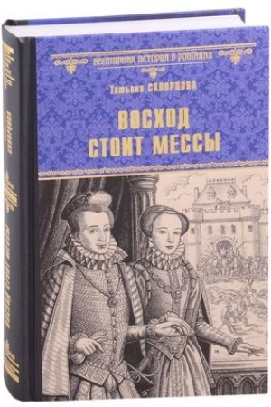 Обложка: Восход стоит мессы