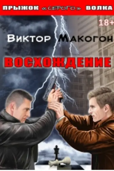 Обложка: Восхождение : роман. Книга 2