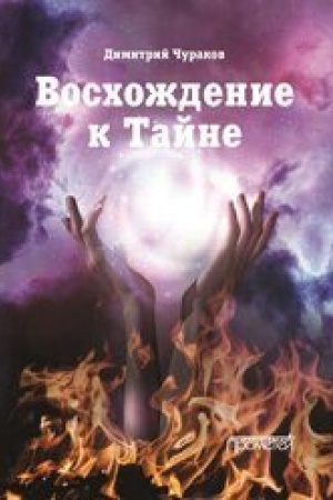 Buchcover: Voschoždenie k Tajne. Liričeskij dnevnik